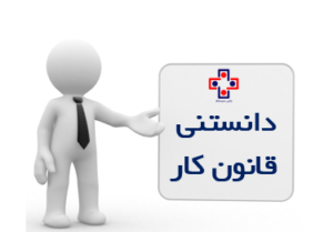 فرق بین کارفرما با مالک یا صاحب کار و مجری یا پیمانکار از لحاظ قانون کار - یاس سیستم - نرم افزار حسابداری برای کسب و کارهای کوچک و متوسط