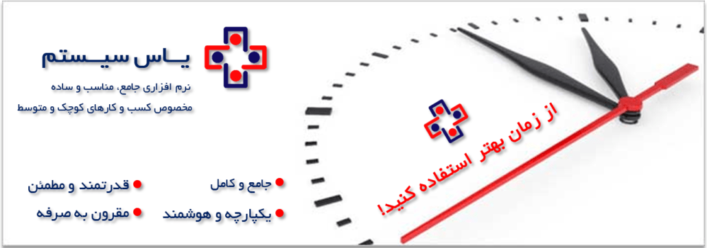 خبرنامه - ۷ - یاس سیستم - نرم افزار حسابداری برای کسب و کارهای کوچک و متوسط