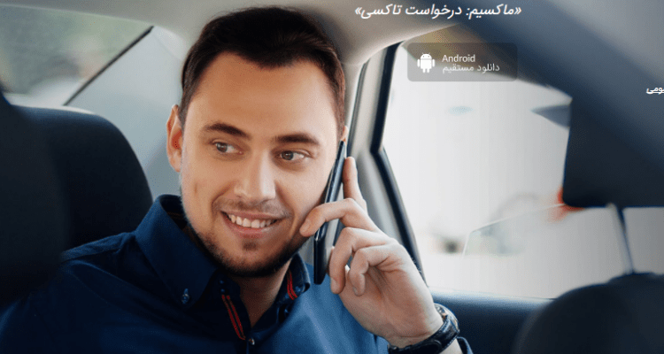 ورود شرکت روسی تاکسی آنلاین «ماکسیم» به ایران - یاس سیستم - نرم افزار حسابداری برای کسب و کارهای کوچک و متوسط