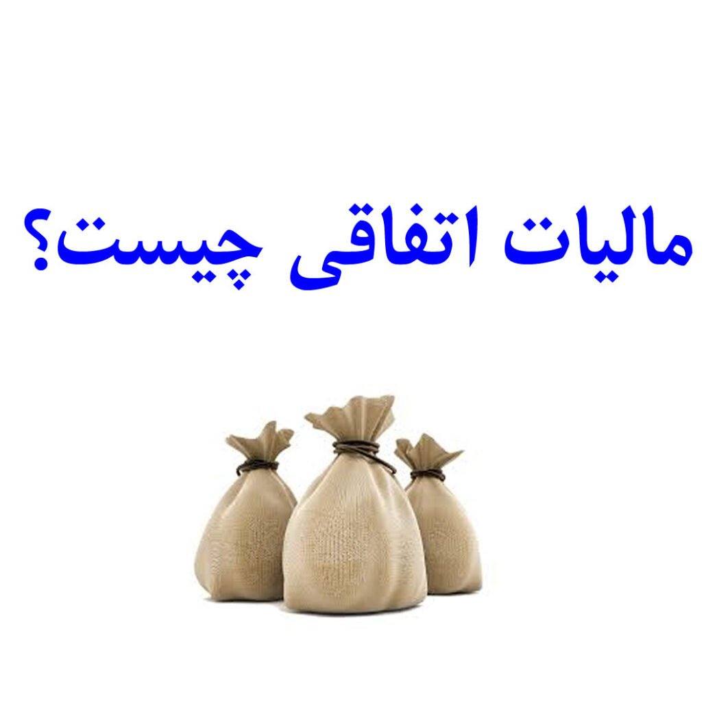 مالیات اتفاقی چیست؟ مالیات اتفاقی چیست؟ - یاس سیستم - نرم افزار حسابداری برای کسب و کارهای کوچک و متوسط