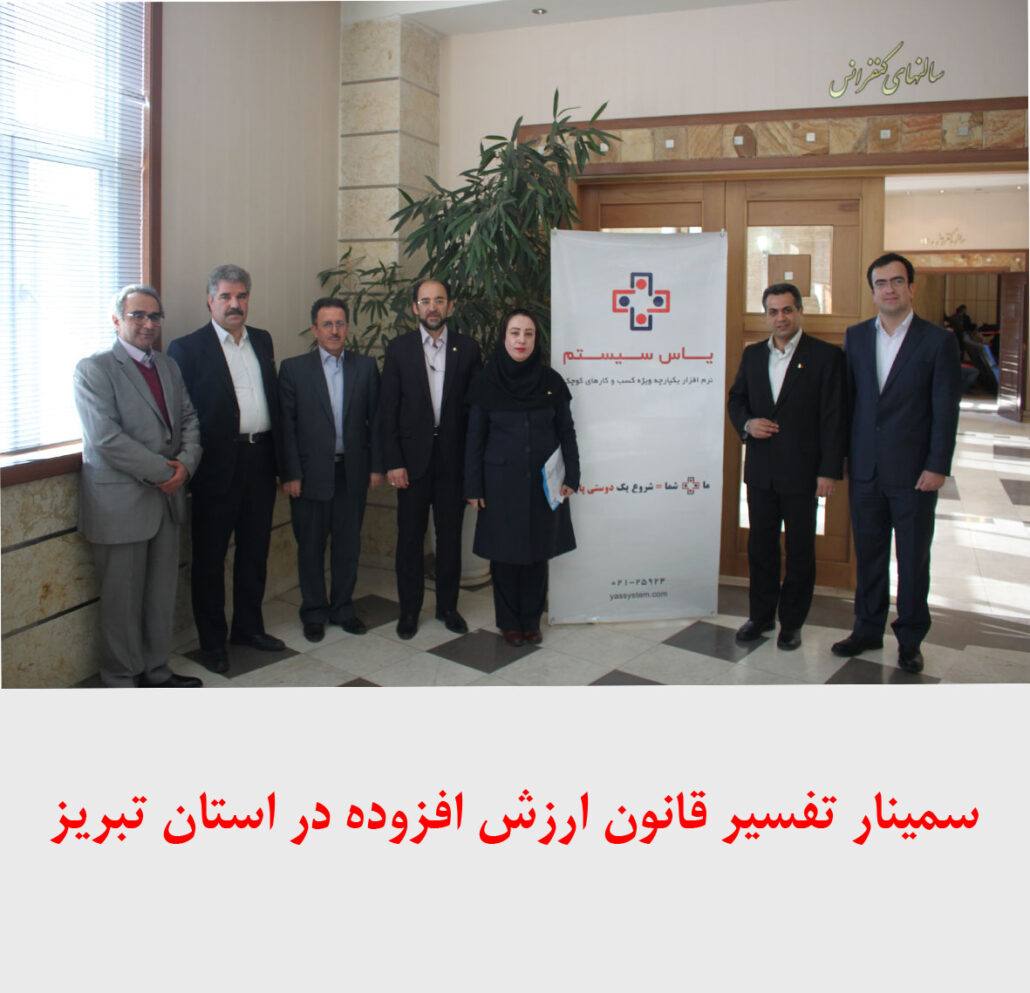 برگزاری سمینار تفسیر قانون ارزش افزوده در تبریز برگزاری سمینار تفسیر قانون ارزش افزوده در تبریز - یاس سیستم - نرم افزار حسابداری برای کسب و کارهای کوچک و متوسط