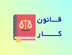 ۵ نکته قانون کار - بخش اول - یاس سیستم - نرم افزار حسابداری برای کسب و کارهای کوچک و متوسط