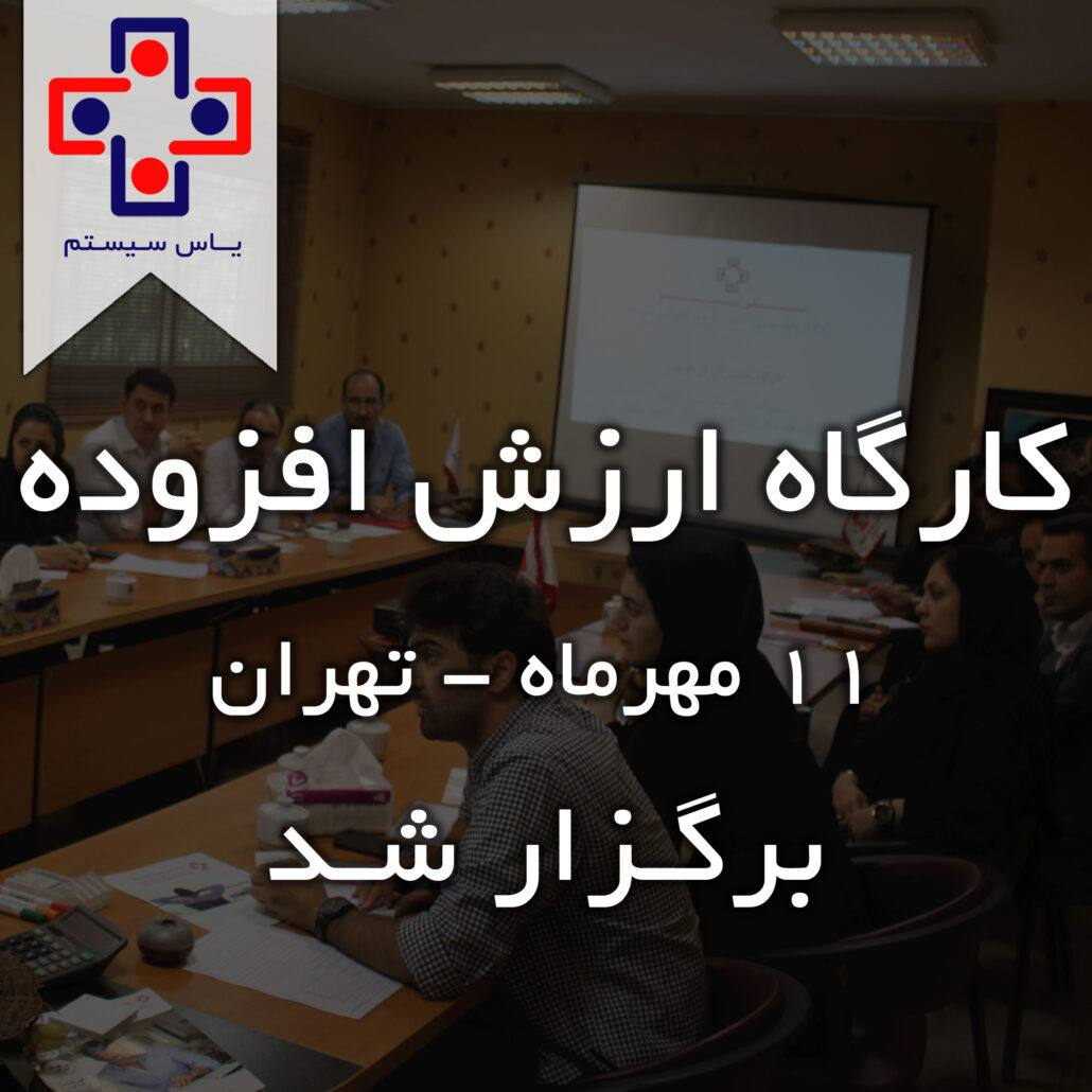 کارگاه ارزش افزوده برگزار شد - یاس سیستم - نرم افزار حسابداری برای کسب و کارهای کوچک و متوسط