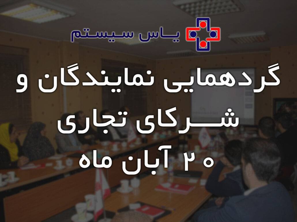 گردهمایی نمایندگان و شرکای تجاری - یاس سیستم - نرم افزار حسابداری برای کسب و کارهای کوچک و متوسط
