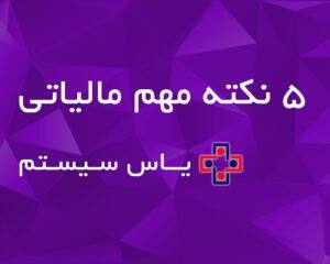 ۵ نکته مهم مالیاتی - یاس سیستم - نرم افزار حسابداری برای کسب و کارهای کوچک و متوسط