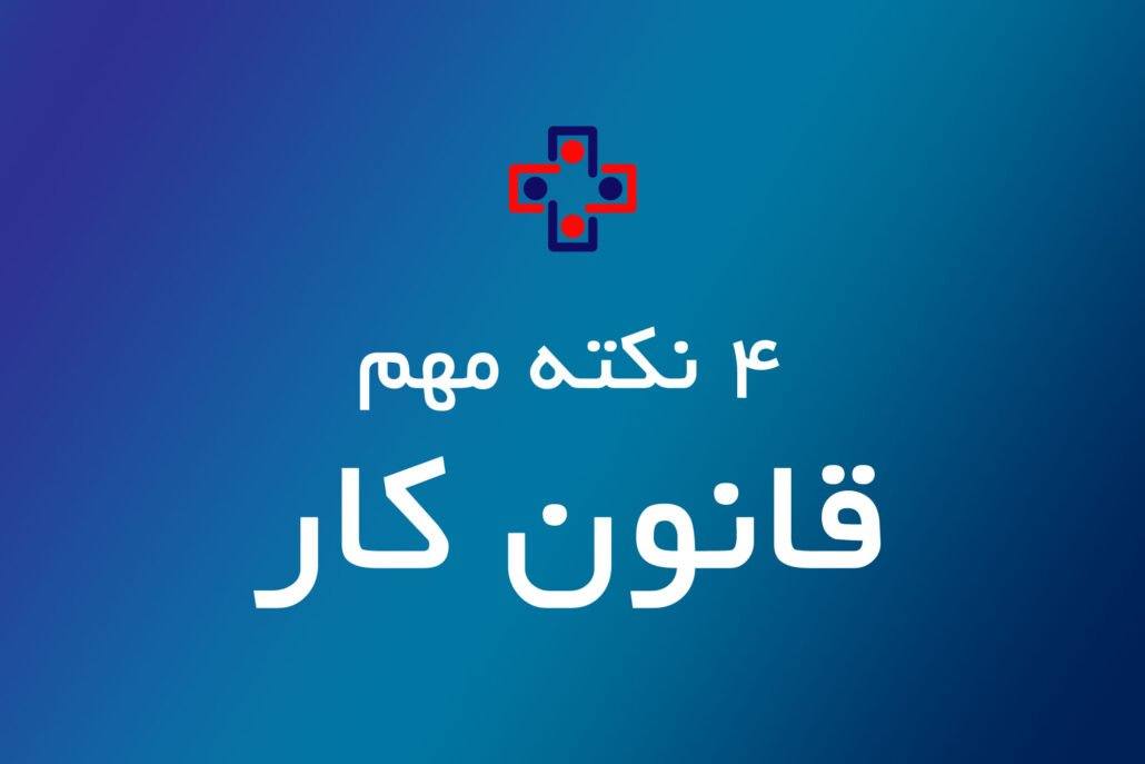 ۴ نکته مهم قانون کار ۴ نکته مهم قانون کار - یاس سیستم - نرم افزار حسابداری برای کسب و کارهای کوچک و متوسط