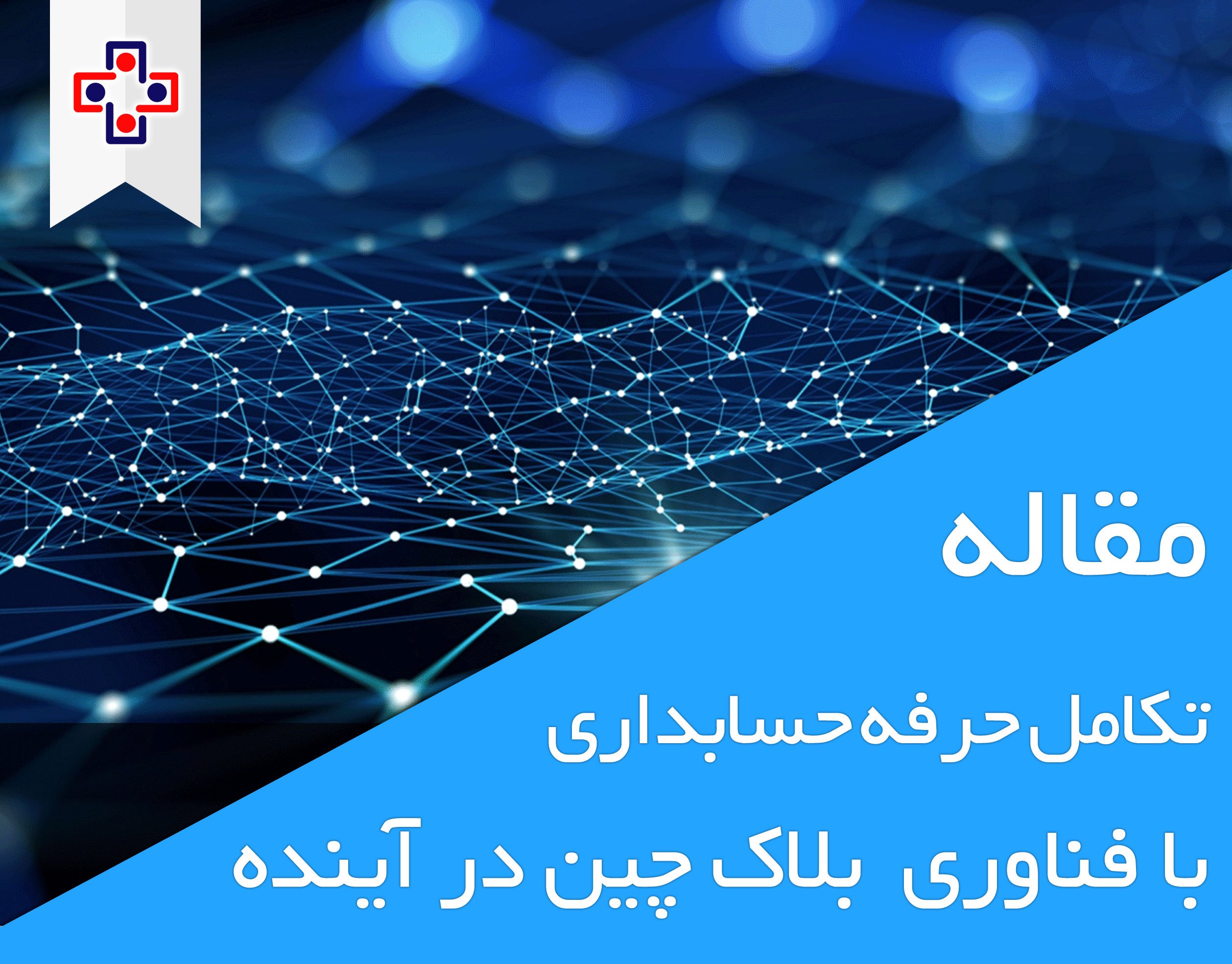 جایگاه فناوری بلاک چین در تکامل حرفه حسابداری در آینده جایگاه فناوری بلاک چین در تکامل حرفه حسابداری در آینده - یاس سیستم - نرم افزار حسابداری برای کسب و کارهای کوچک و متوسط