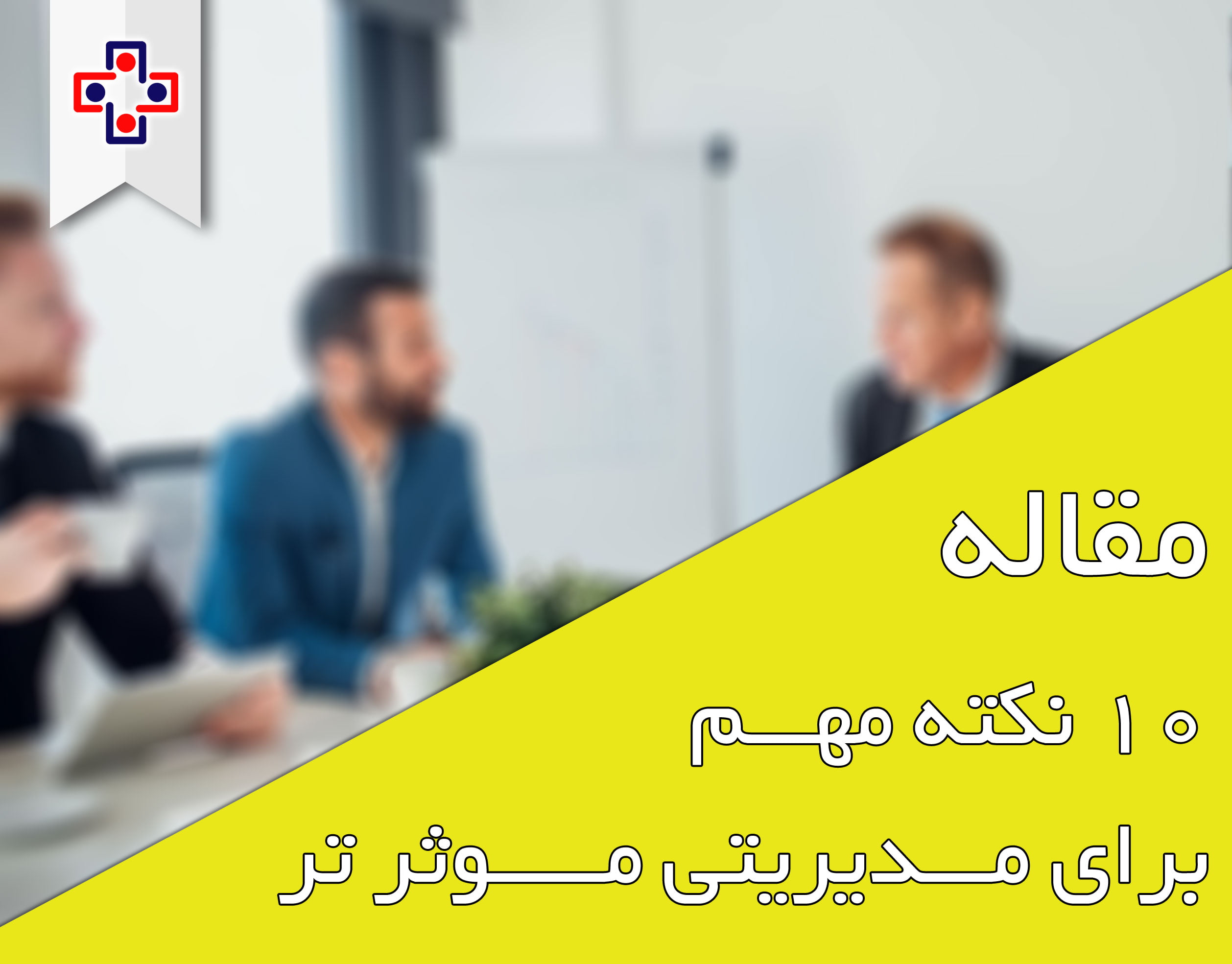 ۱۰ نکته برای مدیریتی موثرتر ۱۰ نکته برای مدیریتی موثرتر - یاس سیستم - نرم افزار حسابداری برای کسب و کارهای کوچک و متوسط