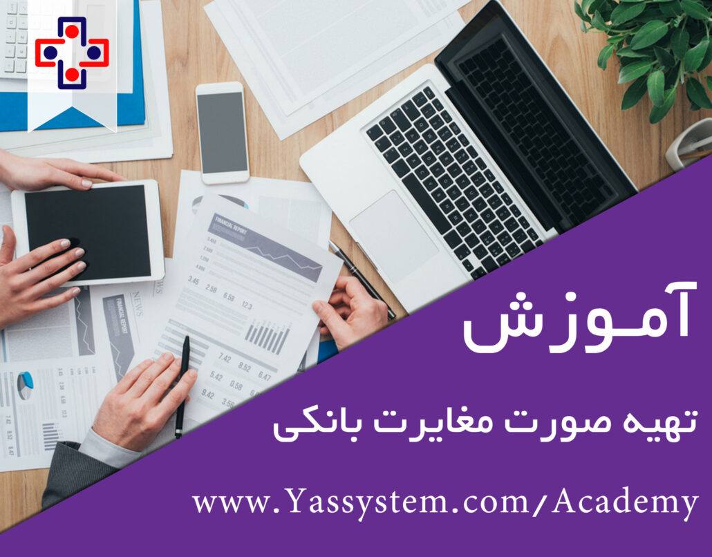 تهیه صورت مغایرت بانکی تهیه صورت مغایرت بانکی - یاس سیستم - نرم افزار حسابداری برای کسب و کارهای کوچک و متوسط