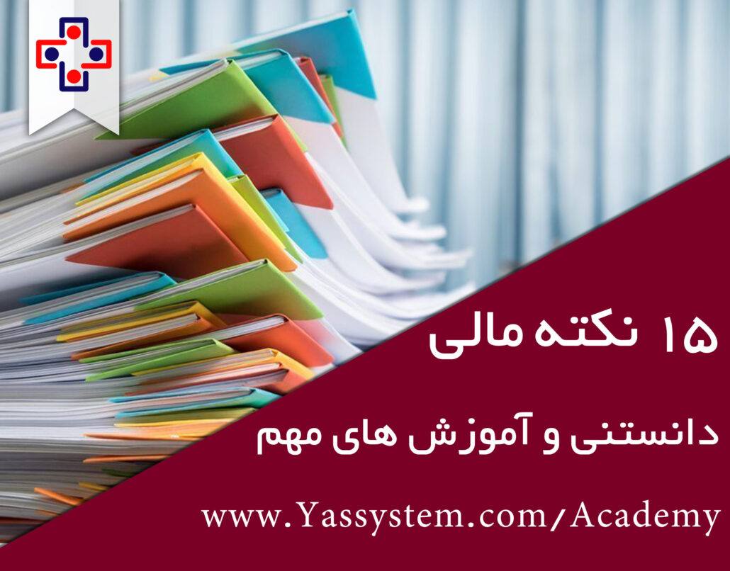 نکته مهم مالی – دانستنی های مالی نکته مهم مالی – دانستنی های مالی - یاس سیستم - نرم افزار حسابداری برای کسب و کارهای کوچک و متوسط
