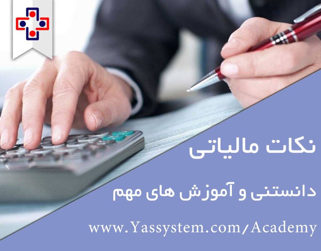 نکات مالیاتی نکات مالیاتی - یاس سیستم - نرم افزار حسابداری برای کسب و کارهای کوچک و متوسط