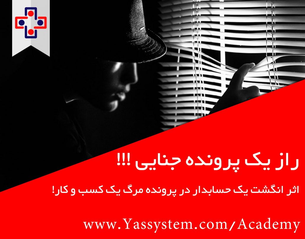 راز یک پرونده جنایی !!! راز یک پرونده جنایی !!! - یاس سیستم - نرم افزار حسابداری برای کسب و کارهای کوچک و متوسط