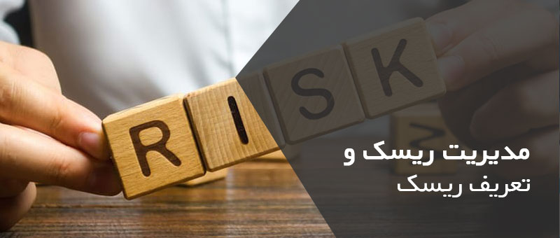 مدیریت ریسک و تعریف ریسک