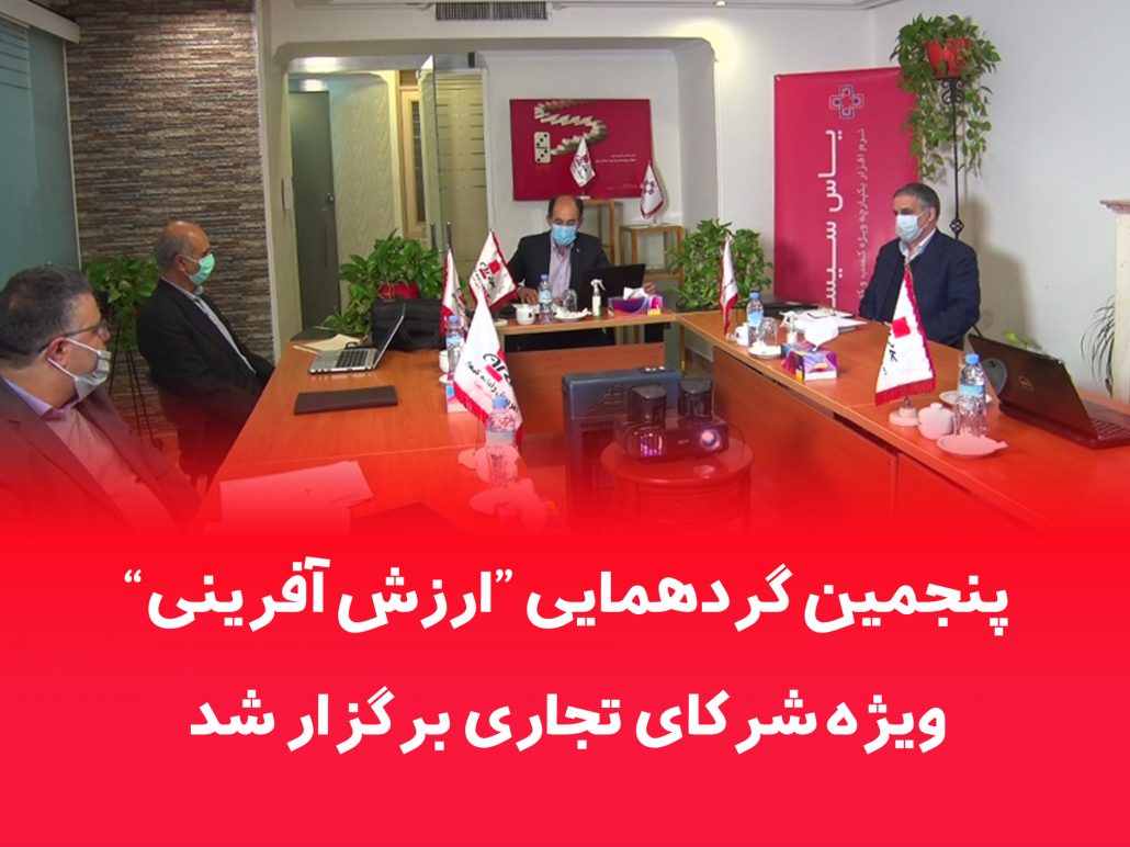 9/9 پنجمین وبینار ارزش آفرینی برگزار شد 9/9 پنجمین وبینار ارزش آفرینی برگزار شد - یاس سیستم - نرم افزار حسابداری برای کسب و کارهای کوچک و متوسط