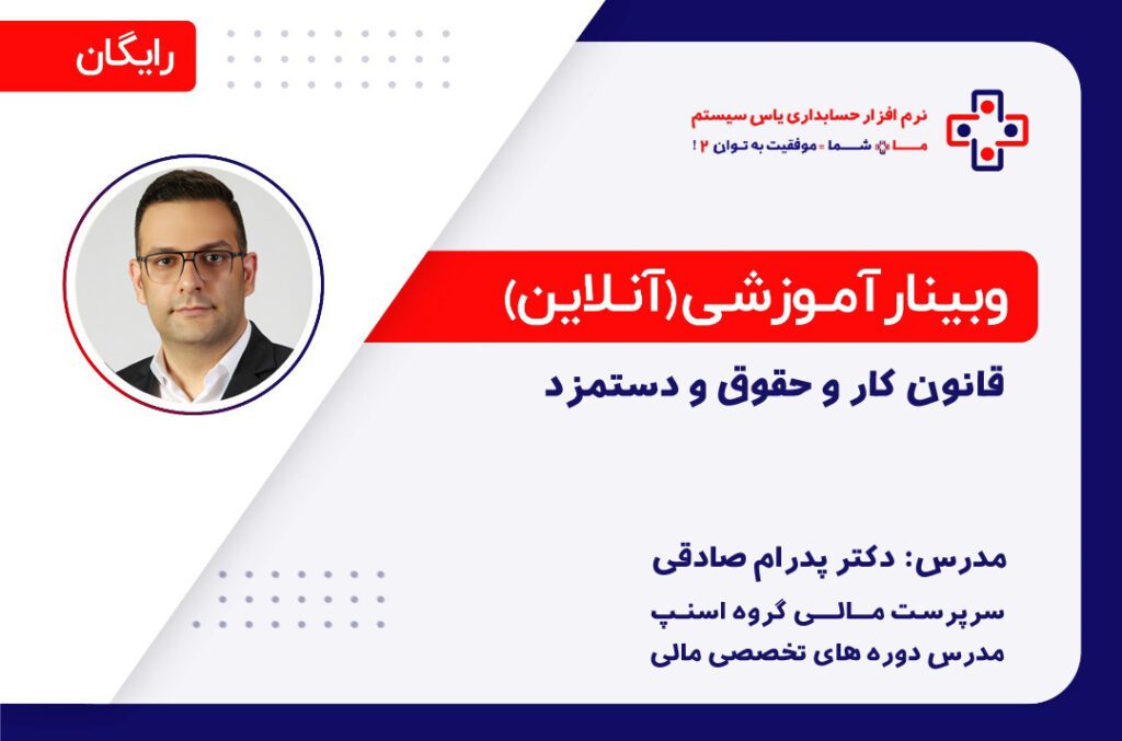 سمینار حضوری استان تهران - یاس سیستم - نرم افزار حسابداری برای کسب و کارهای کوچک و متوسط