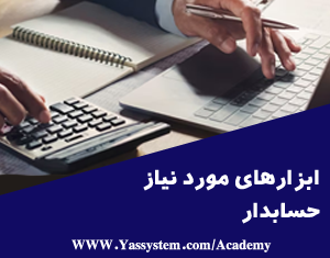 ابزارهای حسابداری - نرمافزار حسابداری یاس سیستم