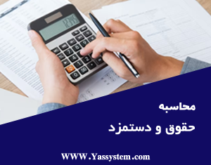 محاسبه حقوق و دستمزد - نرم افزار حسابداری یاس سیستم