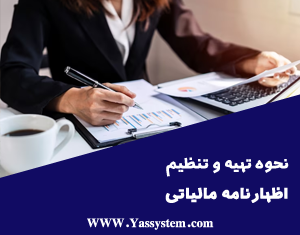 تنظیم اظهارنامه مالیاتی - نرم افزار حسابداری یاس سیستم