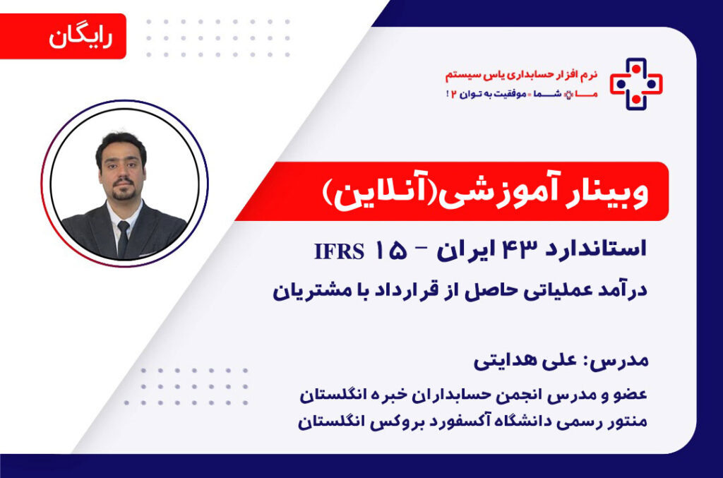 استاندارد ۴۳ ایران IFRS ۱۵ - درآمد عملیاتی حاصل از قرارداد با مشتریان