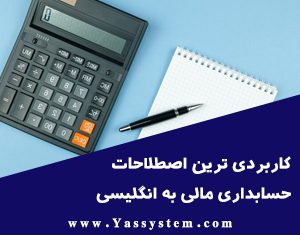 کاربردی ترین اصطلاحات حسابداری مالی به انگلیسی