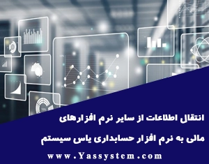 انتقال اطلاعات از سایر نرم افزارهای مالی به نرم افزار حسابداری یاس سیستم