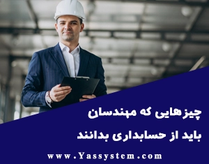 چیزهایی که مهندسان باید از حسابداری بدانند