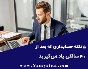 5 نکته حسابداری که بعد از 40 سالگی یاد می‌گیرید