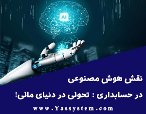 نقش هوش مصنوعی در حسابداری: تحولی در دنیای مالی