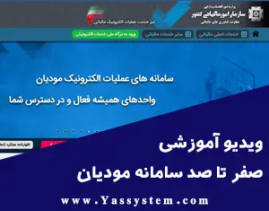 ویدیوی آموزش صفر تا صد سامانه مودیان