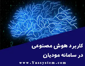 کاربرد هوش مصنوعی در سامانه مودیان