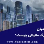 مودیان بزرگ مالیاتی چیست؟