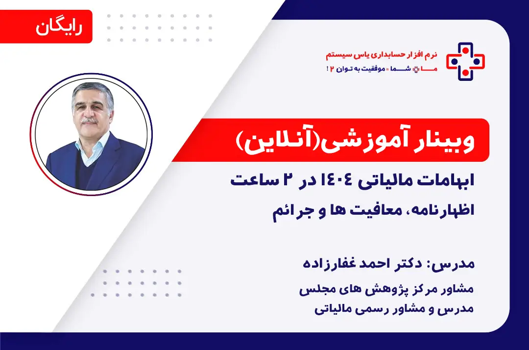 ابهامات مالیاتی ۱۴۰۴ در ۲ ساعت: اظهارنامه، معافیت‌ها و جرائم - 23 اردیبهشت