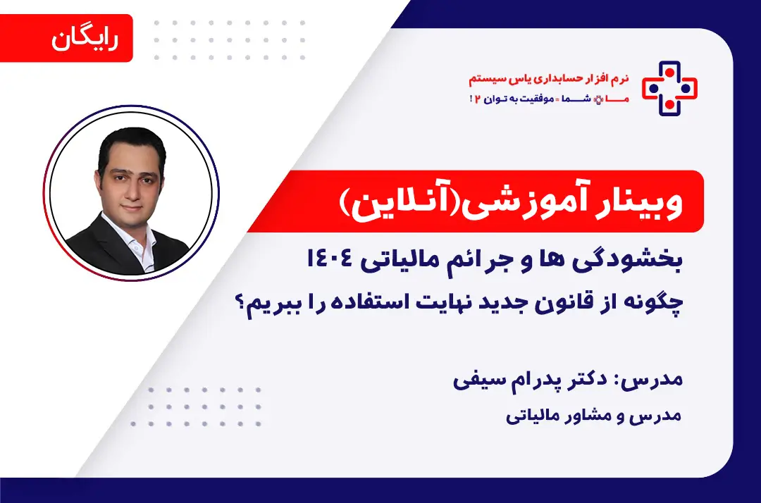 بخشودگی‌ها و جرائم مالیاتی ۱۴۰۴: چگونه از قانون جدید نهایت استفاده را ببریم؟ - 21 اردیبهشت