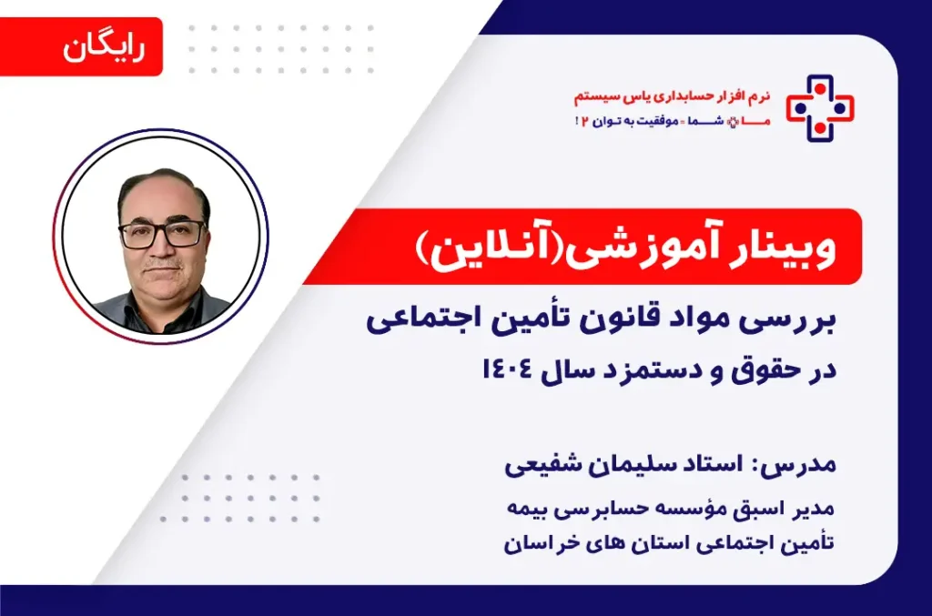 بررسی مواد قانون تأمین اجتماعی در حقوق و دستمزد​ - 30 اردیبهشت