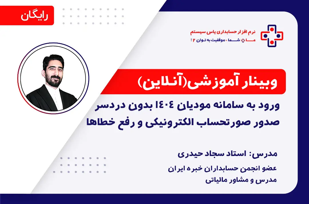 ورود به سامانه مودیان ۱۴۰۴ بدون دردسر: صدور صورتحساب الکترونیکی و رفع خطاها - 16 اردیبهشت