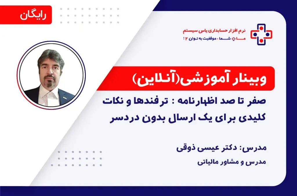 صفر تا صد اظهارنامه الکترونیک مالیاتی: ترفندها و نکات کلیدی برای یک ارسال بدون دردسر - 14 اردیبهشت