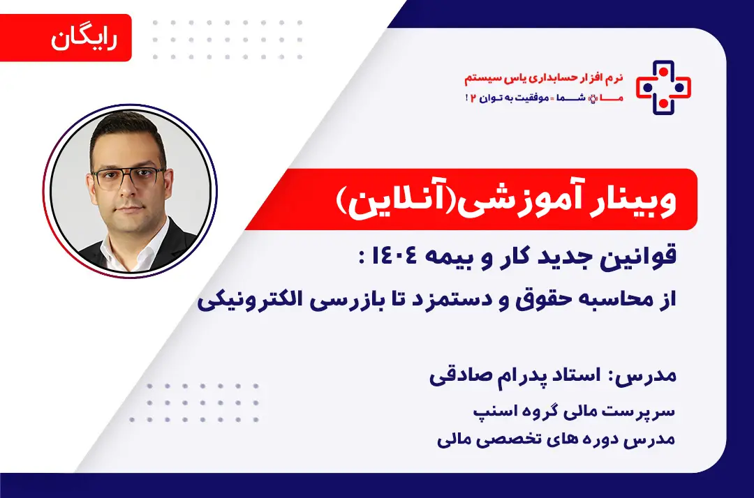 قوانین جدید کار و بیمه در ۱۴۰۴: از محاسبه حقوق و دستمزد تا بازرسی الکترونیکی - 28 اردیبهشت