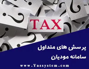 پرسش های متداول سامانه مودیان