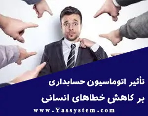 تأثیر اتوماسیون حسابداری بر کاهش خطاهای انسانی