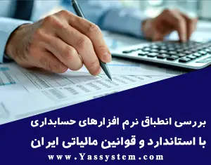 بررسی انطباق نرم افزارهای حسابداری با استانداردها و قوانین مالیاتی ایران