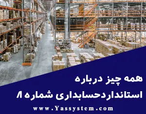همه چیز درباره استاندارد حسابداری شماره8