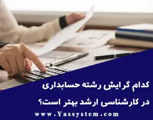 کدام گرایش رشته حسابداری در کارشناسی ارشد بهتر است؟