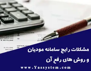 مشکلات رایج سامانه مودیان و روش های رفع آن ها