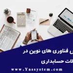 نقش فناوری های نوین در تحول حسابداری: از نرم افزارهای ابری تا هوش مصنوعی