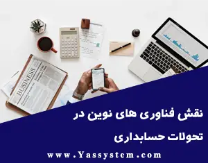 نقش فناوری های نوین در تحول حسابداری: از نرم افزارهای ابری تا هوش مصنوعی