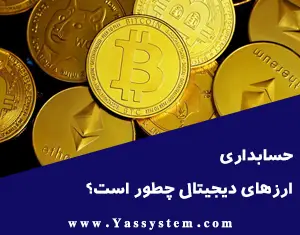 حسابداری ارزهای دیجیتال چطور است؟