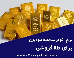 نرم افزار سامانه مودیان برای طلا فروشی