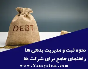 نحوه ثبت و مدیریت بدهی ها در نرم افزار حسابداری: راهنمای جامع برای شرکت‌ها