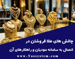 چالش های طلافروشان در اتصال به سامانه مودیان و راهکارهای آن