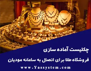 چک لیست آماده سازی فروشگاه طلا برای اتصال به سامانه مودیان